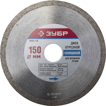 150 мм, диск алмазный отрезной сплошной по керамограниту, мрамору, плитке, ЗУБР