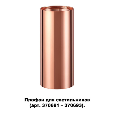 Плафон для арт.370681-370693 IP20 UNITE медь NOVOTECH
