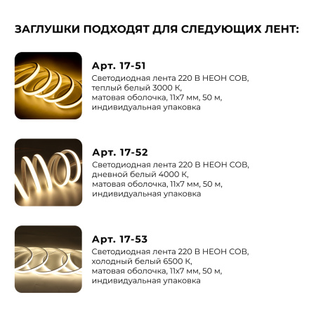 09-143 Комплект (5шт) заглушек пластик. для светодиодной ленты НЕОН COB 220В, 288д/м для арт.17-51/52/53 Apeyron