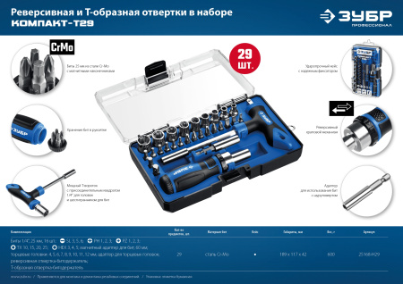 Компакт-Т29 набор: реверсивная отвертка с насадками 29 шт ЗУБР
