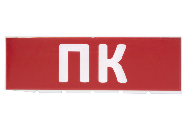 Сменное табло "ПК" красный фон для "Топаз" TDM Сменное табло "ПК" красный фон для "Топаз" TDM