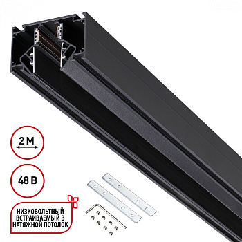Шинопровод 48V для натяжных потолков 2м IP20 черный SHINO NT24 123 NOVOTECH