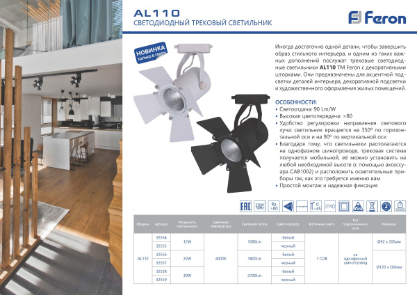 Светодиодный светильник Feron AL110 трековый однофазный на шинопровод 20W 4000K 35 градусов черный