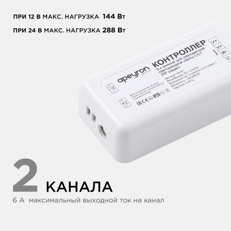 04-51 Контроллер для 3-х зонного пульта ССТ, 12/24В, 144/288Вт, 2 канала х 6А, IP20, без пульта, подходит к комплекту 04-50 Apeyron