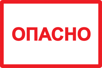 Самоклеящаяся этикетка 210х297мм символ "Опасно" IEK