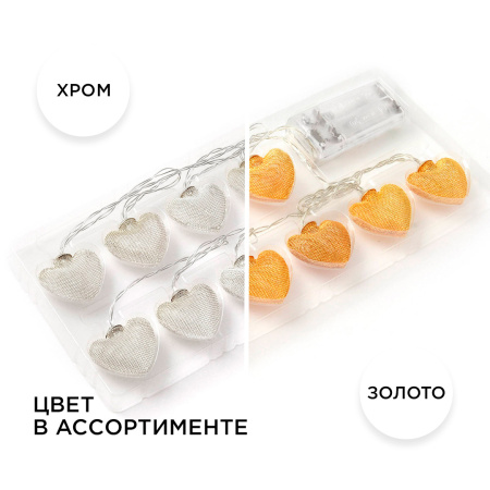 15-61 Гирлянда светодиодная "Сердце", 2АА, 1,5 м, 10 ламп, золото/хром APEYRON