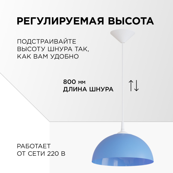 НСБ 21-60-252 Светильник декоративный, подвесной, "Кэнди", 1хЕ27, 60Вт, 230/50Гц, IP20, ø290х170мм, полипропилен, синий, длина подвеса 800м... APEYRON
