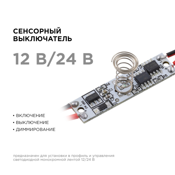 04-43 Сенсорный выключатель для алюминиевого профиля высотой 12мм, монохром., 12/24В, 36/72Вт, IP20, с функцией диммирования, 40x10x14мм. Apeyron