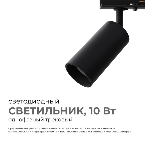25-02 Светильник светодиодный, трековый, однофазный, 10Вт, 230В/50Гц, 800лм, 4000К, 35°, IP20, Φ52х105х160мм, черный, алюминий, с адаптером Apeyron