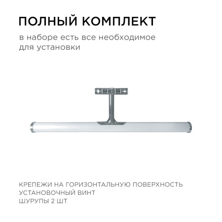12-118 Светодиодный светильник для зеркальной подсветки. Молочный рассеиватель с хромированными насадками. 220В, SMD 2835, 6ВТ, 540ЛМ, 4000... APEYRON