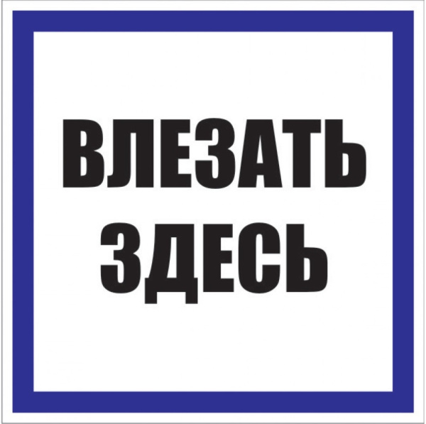 Знак пластик "Влезать здесь" S14 (250х250мм) PROxima EKF