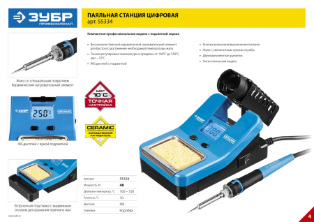 Цифровая паяльная станция 48Вт, 160-550°C, Ceramic ЗУБР
