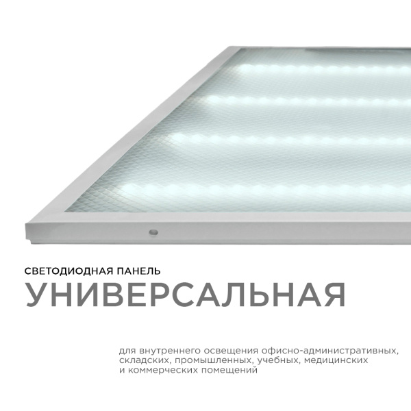 O42-002 Светодиодная панель универсальная, "Армстронг", 36Вт, 230В/50Гц, 3300Лм, 6500К, 595х595х19мм OGM