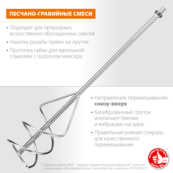 Насадка-миксер "снизу-вверх" для песчано-гравийных смесей d 120 мм, М14 ЗУБР