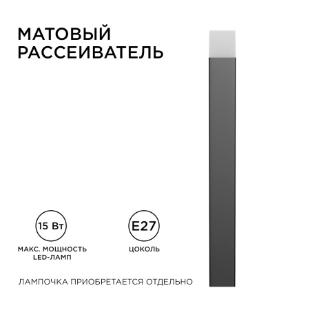 14-33 Светильник садово-парковый, напольный, 15W, IP54, E27, 83х83мм, H 800 мм APEYRON
