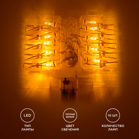 15-59 Гирлянда светодиодная "Прищепка", 2АА, 2 м, 10 ламп, золото/медь, IP20, провод в прозрачной изоляции APEYRON