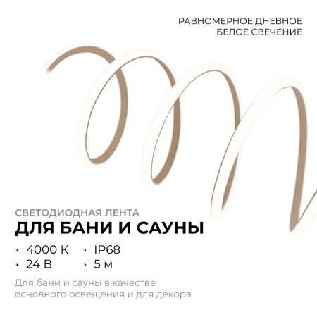 LSE-298 Светодиодная лента для бани и сауны ЭКО 5м, 24В, 14.4Вт/м, smd2835, IP68, 1200лм/м, 4000К. OGM