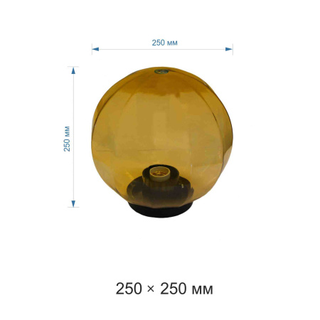 НТУ 11-60-253 Уличный светильник-шар с основанием, 250мм, рассеиватель ПММА, грани золотистый APEYRON