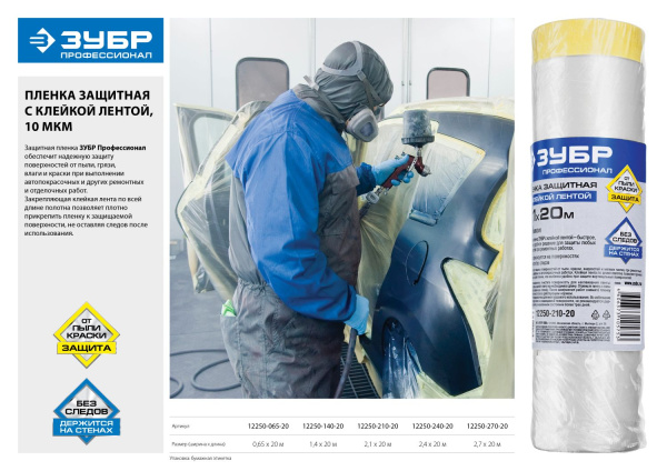 Пленка "Профессионал" защитная с клейкой лентой, HDPE, 10мкм, 2,1х20м ЗУБР Пленка "Профессионал" защитная с клейкой лентой, HDPE, 10мкм, 2,1х20м ЗУБР