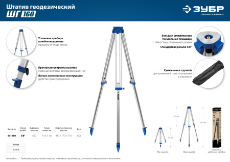 ШГ 160 штатив геодезический, ЗУБР