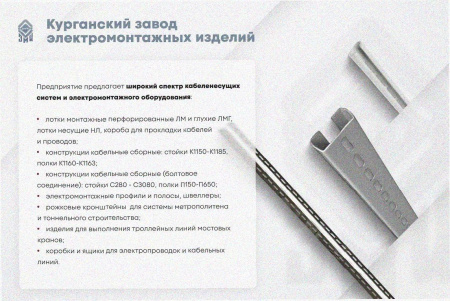 Лоток замковый перфорированный ЛМЗ 400х60х2000 УТ1,5 в комплекте с соединителем СЛЗ-400х60 УТ1,5 и комплектом крепления для лотков ККЛМЗ, гор.цинк