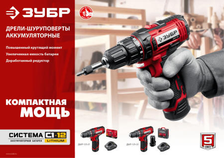 12В, 1 АКБ (2Ач), в коробке, дрель-шуруповерт. ДШЛ-125-21 ЗУБР