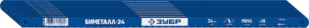 Биметаллическое полотно по металлу 24 TPI, универсальный рез, 300 мм, высококачественная быстрорежущая сталь Р6М5, 10 шт, БИМЕТАЛЛ-24 ЗУБР