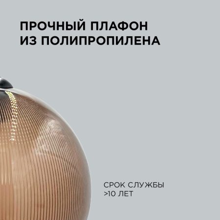 16-58 (НСБ 11-60-259) Светильник декоративный, подвесной, 230В/50Гц, 1хЕ27, мах60Вт, ø250х900мм, IP20, полистирол, дымчатый, крепление на крючок, ламп