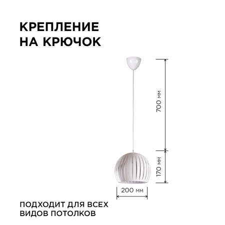 16-70 (5002/1) Светильник декоративный, подвесной, 230В/50Гц, 1хЕ14, мах 40Вт, ø200х700мм, IP20, металл, белый, крепление на крючок, лампа APEYRON