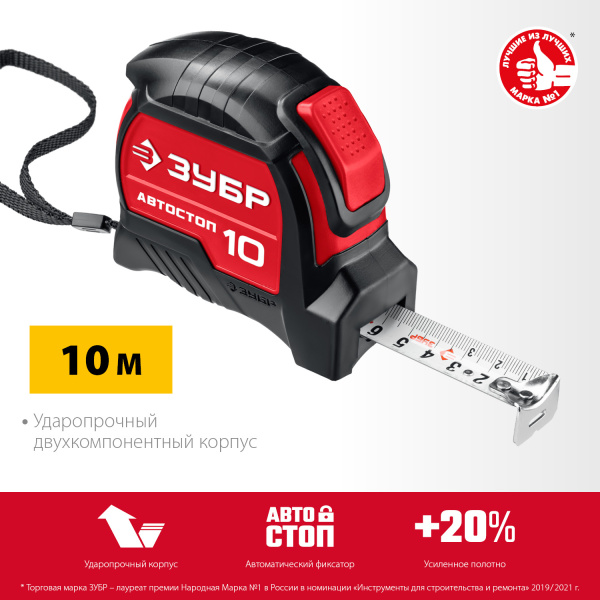 Рулетка с автостопом Автостоп 10м х 25мм ЗУБР