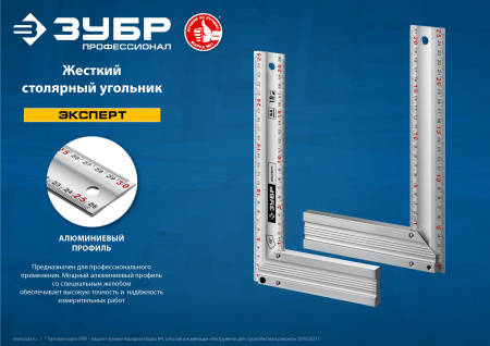 ЭКСПЕРТ 500 мм жесткий столярный угольник с усиленным алюминиевым полотном ЗУБР