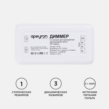 04-52 Комплект: диммер и 3-х зонный сенсорный пульт, 12/24В, 144/288Вт, 3 канала х 4А, IP20, пульт сенсорный (без батареек), радио, 11 кноп... APEYRON