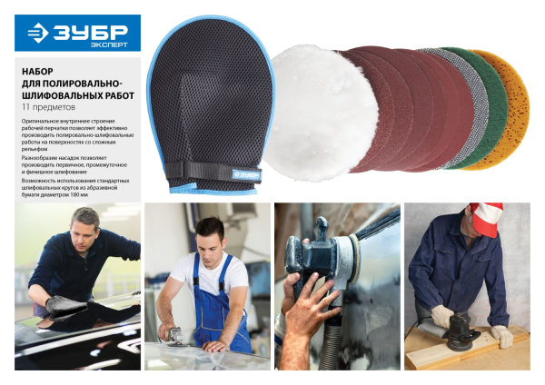 Набор "ЭКСПЕРТ" для ручных полировально-шлифовальных работ, 11 предметов ЗУБР