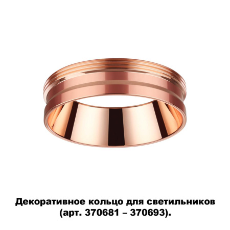 Декор.кольцо для арт.370681-370693 IP20 UNITE медь NOVOTECH
