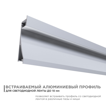 08-42 Профиль алюминиевый для светодиодной ленты, встраиваемый, серебро, 68х14мм, 2м, шир. ленты до 10мм, индивидуальная упаковка (рассеиватель белый 