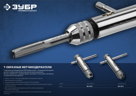 M5- M12, Метчикодержатель с храповым механизмом и реверсом ЗУБР M5- M12, Метчикодержатель с храповым механизмом и реверсом ЗУБР