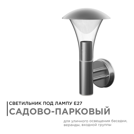 12-138 Cветильник садово-парковый, настенный, 15W, IP44, E27 Apeyron