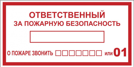 Наклейка "Ответственный за пожарную безопасность" B03 (100х200мм) PROxima EKF Наклейка "Ответственный за пожарную безопасность" B03 (100х200мм) PROxima EKF