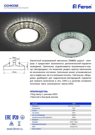 Св-к встр.с белой LED подсветкой Feron CD4032 потолочный GX53 без лампы, прозр., хром