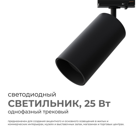 25-06 Светильник светодиодный, трековый, однофазный, 25Вт, 230В/50Гц, 2000лм, 4000К, 35°, IP20, Φ74х140х205мм, черный, алюминий, с адаптеро... APEYRON