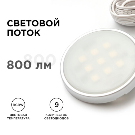 12-04 Комплект светодиодных светильников круглых накладных 12 В, 2,7 Вт*4 шт., smd 5050, RGBW APEYRON