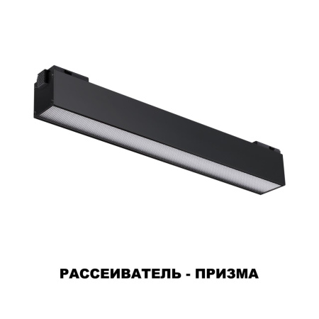 Трековый св-к для низков.шинопровода IP20 LED 4000K 12W 48V KIT черный B NOVOTECH