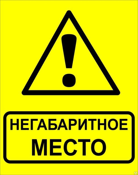 Знак"Осторожно! Негабаритное место!" 450х750 мм, металл ГОСТ 32,4-76 EKF