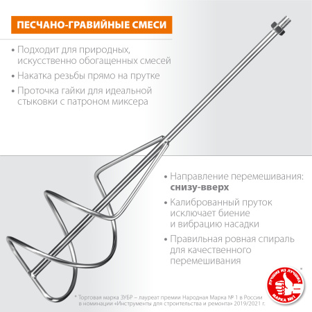 Насадка-миксер "снизу-вверх" для песчано-гравийных смесей d 160 мм, М14 ЗУБР