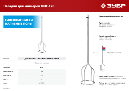 Насадка-миксер для гипсовых смесей и наливных полов d 120 мм, М14 ЗУБР