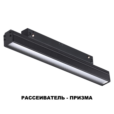 Трековый св-к для низков.шинопровода IP20 LED 4000K 12W 48V FLUM черн B NOVOTECH