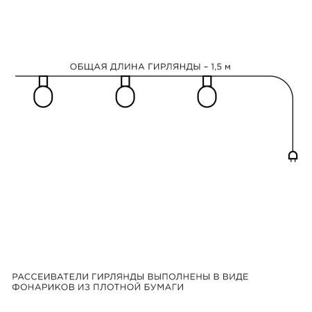 15-20 Электрическая гирлянда светодиодная, бумажная, расстояние между диодами 15 см, с батарейкой APEYRON