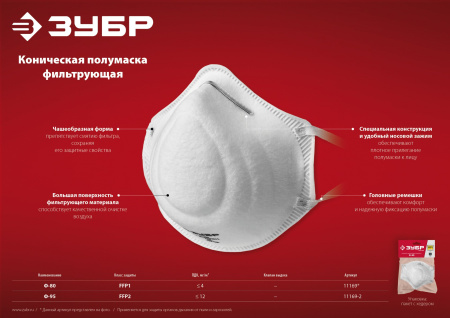 Коническая фильтрующая полумаска Ф-80, класс защиты FFP1 ЗУБР