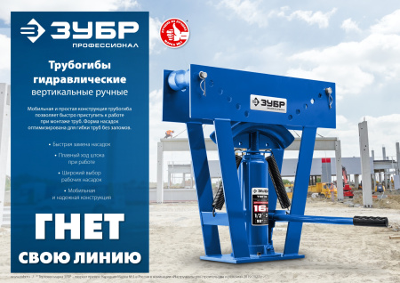 Гидравлический вертикальный трубогиб ЗУБР Профессионал ТВГ-8-K 1/2-1", 8 т в кейсе