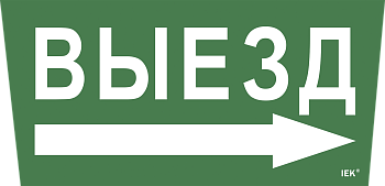 Самоклеящаяся этикетка 240х90мм "Выезд/стрелка направо" для ССА 5043 IEK